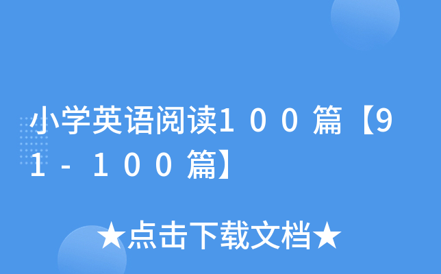 СW(xu)ӢZx100ƪ91-100ƪ