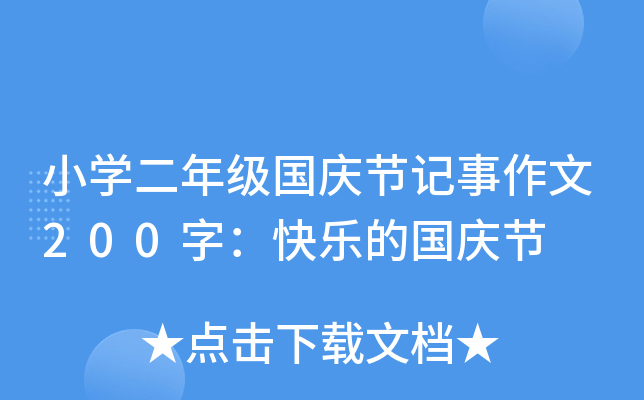 小开云kaiyun(中国)二年级国庆节记事作文200字：快乐的国庆节