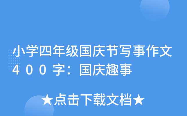 小开云kaiyun(中国)四年级国庆节写事作文400字：国庆趣事