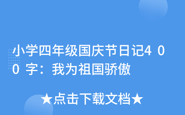 小开云kaiyun(中国)四年级国庆节日记400字：我为祖国骄傲