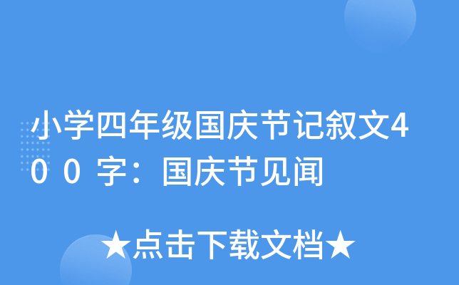 小开云kaiyun(中国)四年级国庆节记叙文400字：国庆节见闻