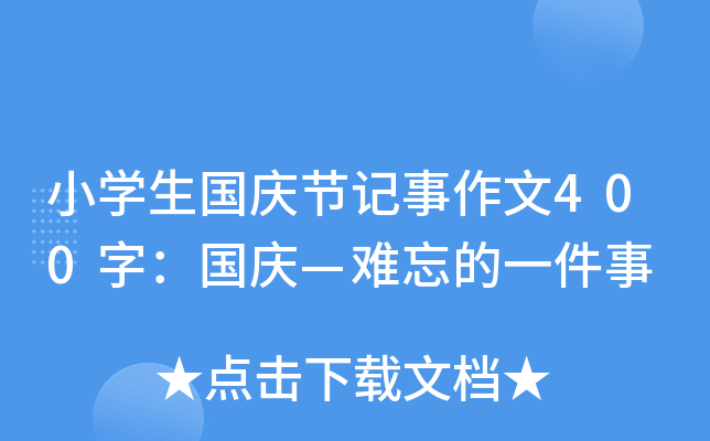 小开云kaiyun(中国)生国庆节记事作文400字：国庆—难忘的一件事