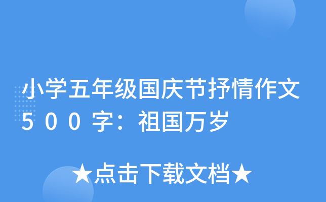 小开云kaiyun(中国)五年级国庆节抒情作文500字：祖国万岁