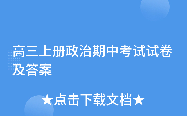 高三上册政治期中考试试卷及答案
