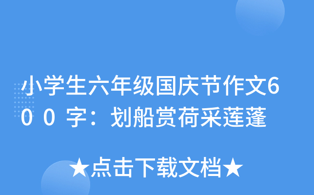 小开云kaiyun(中国)生六年级国庆节作文600字：划船赏荷采莲蓬