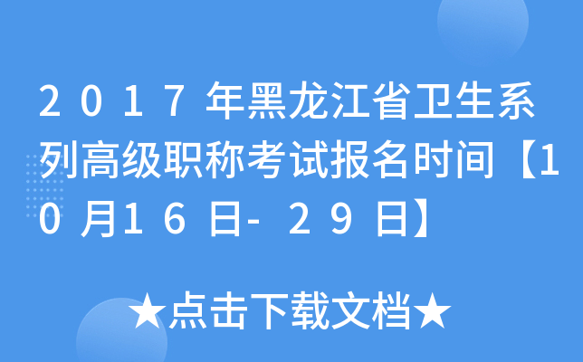 2017年黑龙江省卫生系列高级职称考试报名时间【10月16日-29日】