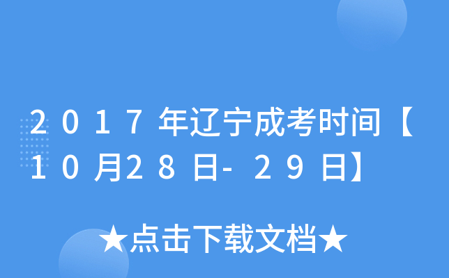 2017年辽宁成考时间【10月28日-29日】