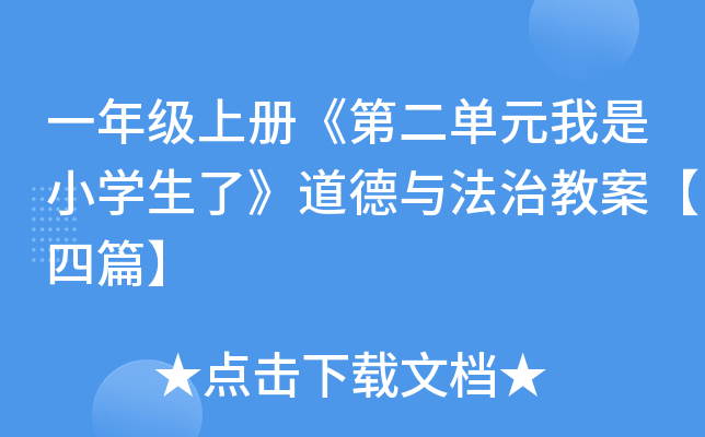 一年级上册《第二单元我是小开云kaiyun(中国)生了》道德与法治教案【四篇】