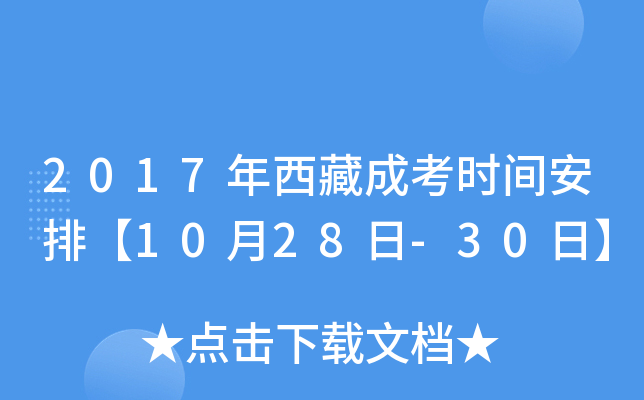 2017年西藏成考时间安排【10月28日-30日】