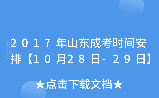 2017年山东成考时间安排【10月28日-29日】