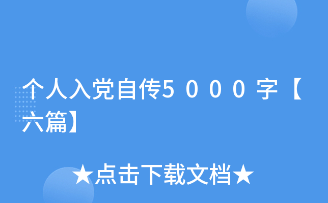 个人入党自传5000字【六篇】