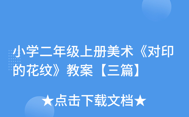 小开云kaiyun(中国)二年级上册美术《对印的花纹》教案【三篇】