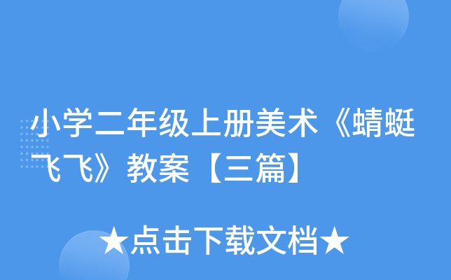 小开云kaiyun(中国)二年级上册美术《蜻蜓飞飞》教案【三篇】