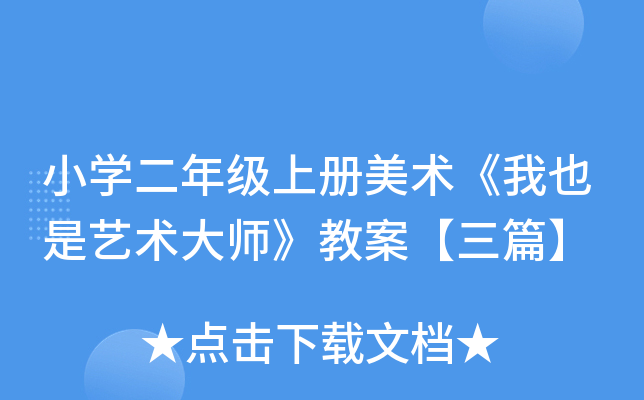 小开云kaiyun(中国)二年级上册美术《我也是艺术大师》教案【三篇】