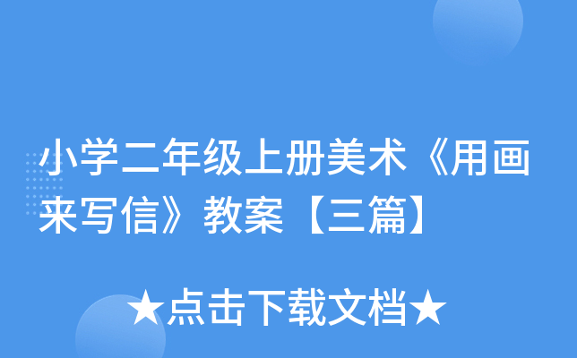 小开云kaiyun(中国)二年级上册美术《用画来写信》教案【三篇】