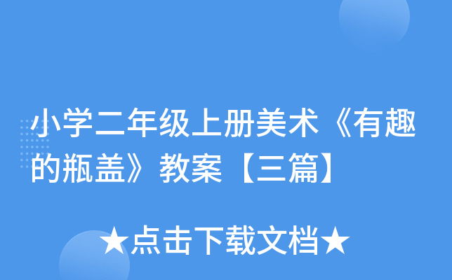 小开云kaiyun(中国)二年级上册美术《有趣的瓶盖》教案【三篇】