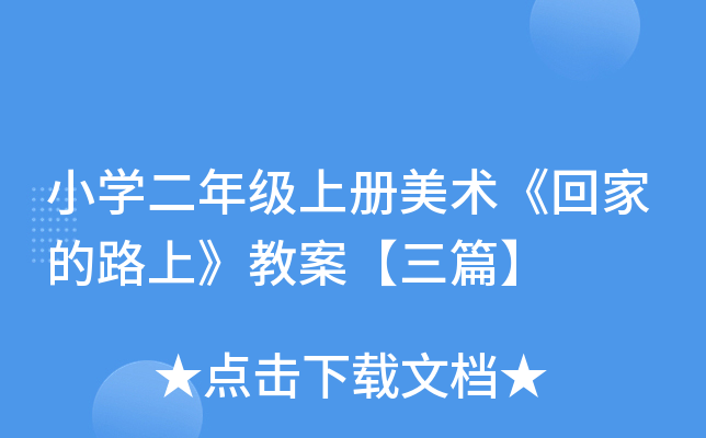 小开云kaiyun(中国)二年级上册美术《回家的路上》教案【三篇】