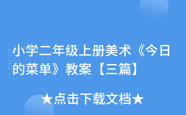 小开云kaiyun(中国)二年级上册美术《今日的菜单》教案【三篇】