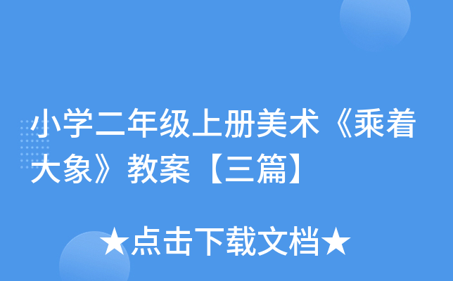 小开云kaiyun(中国)二年级上册美术《乘着大象》教案【三篇】