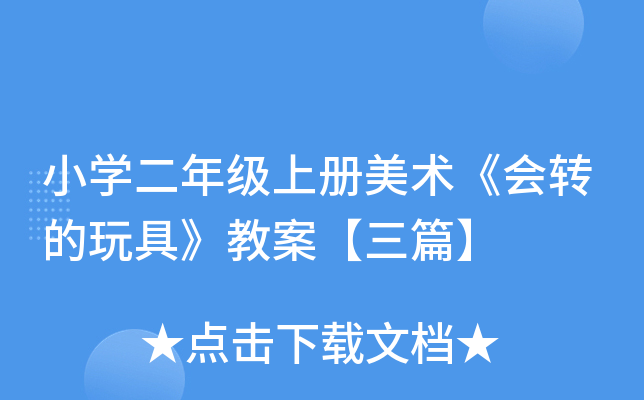 小开云kaiyun(中国)二年级上册美术《会转的玩具》教案【三篇】