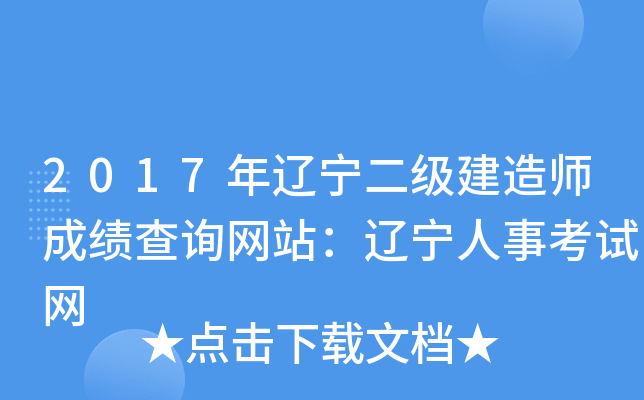 2017年辽宁二级建造师成绩查询网站：辽宁人事考试网