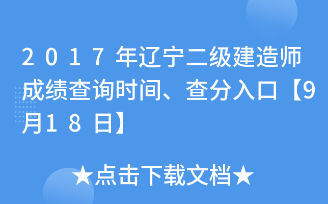2017年辽宁二级建造师成绩查询时间、查分入口【9月18日】