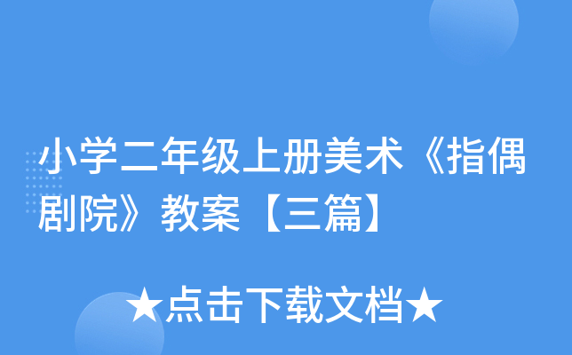 小开云kaiyun(中国)二年级上册美术《指偶剧院》教案【三篇】