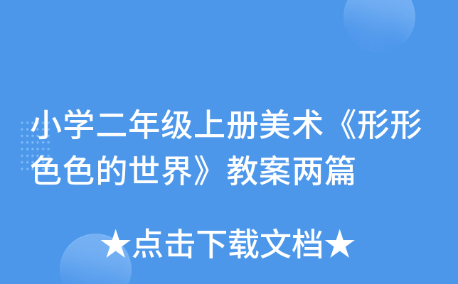 小开云kaiyun(中国)二年级上册美术《形形色色的世界》教案两篇