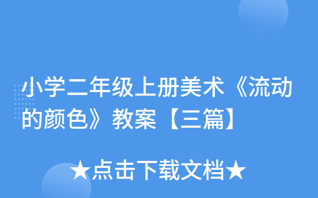 小开云kaiyun(中国)二年级上册美术《流动的颜色》教案【三篇】