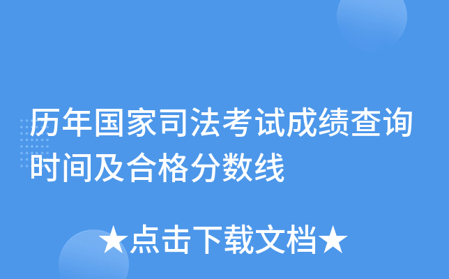 历年国家司法考试成绩查询时间及合格分数线