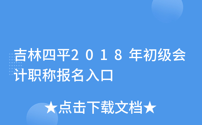 ������ƽ2018��������ְ�Ʊ������