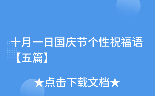 十月一日国庆节个性祝福语【五篇】
