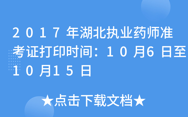 2017年湖北执业药师准考证打印时间：10月6日至10月15日