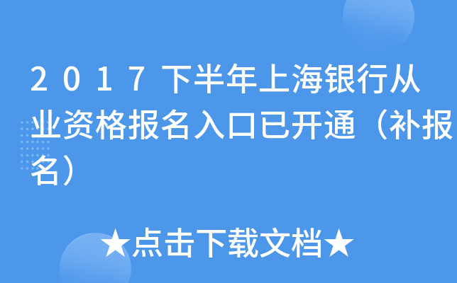 2017下半年上海银行从业资格报名入口已开通（补报名）