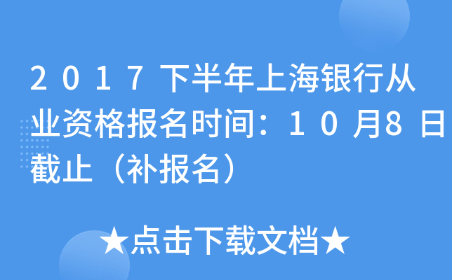 2017下半年上海银行从业资格报名时间：10月8日截止（补报名）