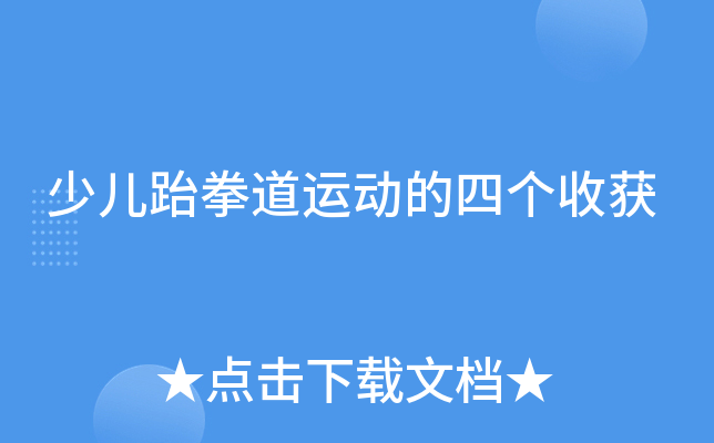 少儿跆拳道运动的四个收获