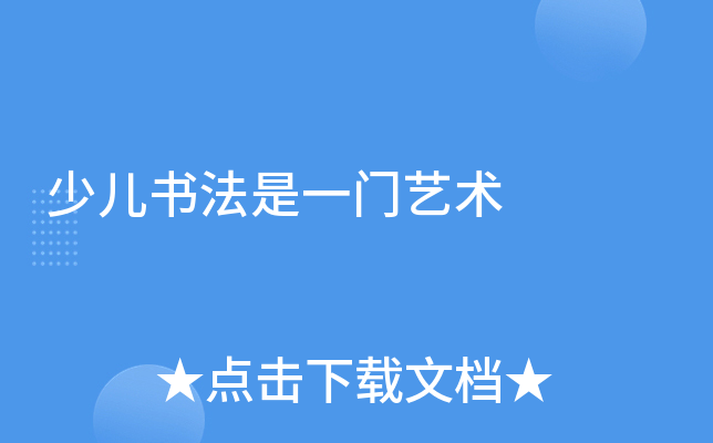 少儿书法是一门艺术