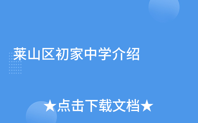 莱山区初家中学介绍