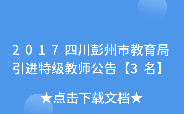 2017四川彭州市教育局引进特级教师公告【3名】