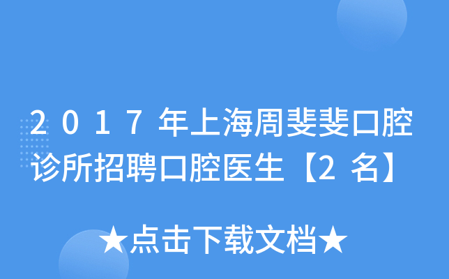 2017年上海周斐斐口腔诊所招聘口腔医生【2名】