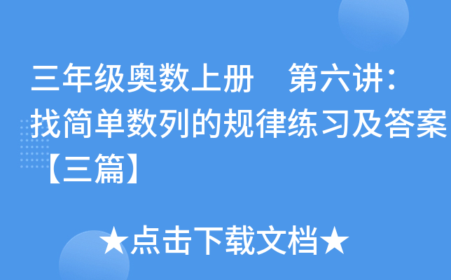 三年级奥数上册 第六讲：找简单数列的规律练习及答案【三篇】