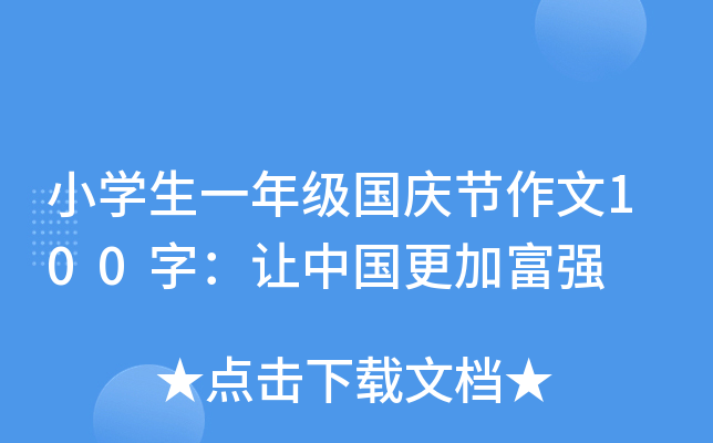 小开云kaiyun(中国)生一年级国庆节作文100字：让中国更加富强