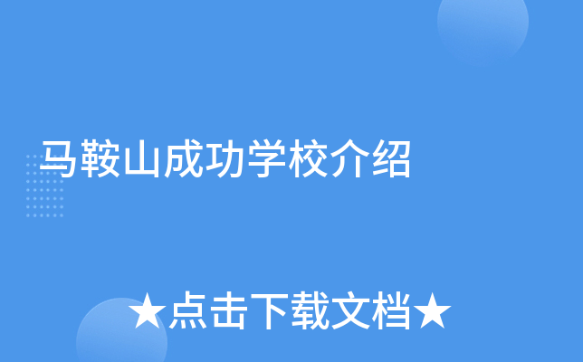 马鞍山成功学校介绍