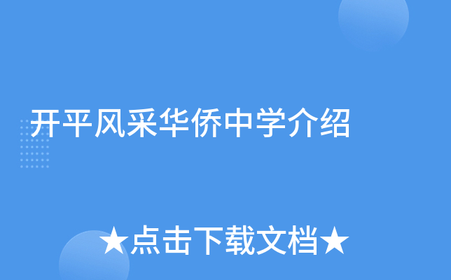 开平风采华侨中学介绍