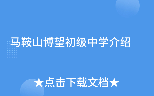 马鞍山博望初级中学介绍