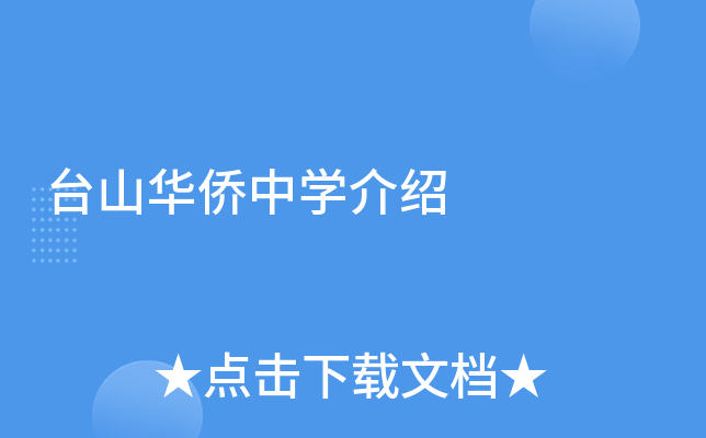台山华侨中学介绍