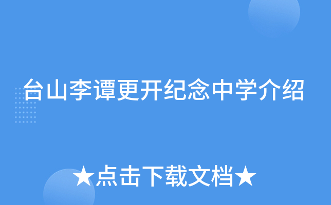 台山李谭更开纪念中学介绍