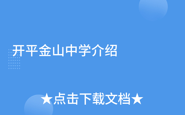 开平金山中学介绍