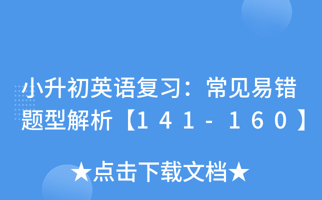 СӢZ(y)(f)(x)Ҋ(jin)e(cu)}ͽ141-160
