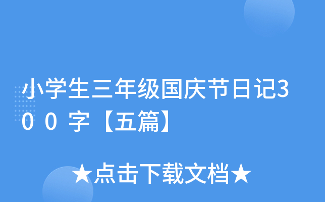 小开云kaiyun(中国)生三年级国庆节日记300字【五篇】